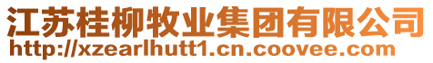 江蘇桂柳牧業(yè)集團有限公司