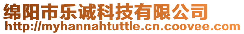 綿陽市樂誠科技有限公司