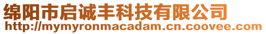綿陽市啟誠豐科技有限公司