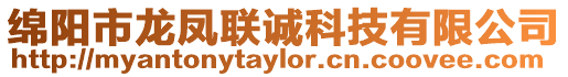 綿陽市龍鳳聯誠科技有限公司