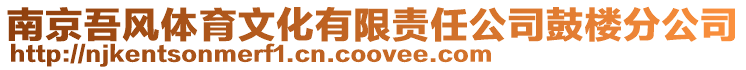南京吾風體育文化有限責任公司鼓樓分公司