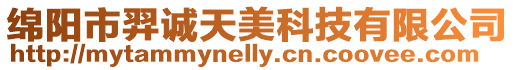 綿陽市羿誠天美科技有限公司