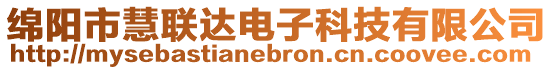 綿陽市慧聯達電子科技有限公司