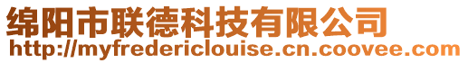 綿陽市聯德科技有限公司