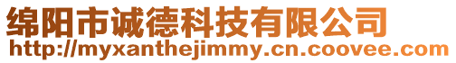 綿陽市誠德科技有限公司