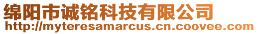 綿陽市誠銘科技有限公司