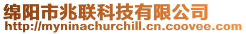 綿陽市兆聯科技有限公司