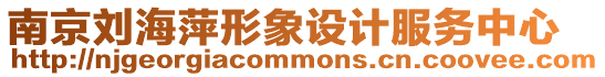 南京劉海萍形象設(shè)計(jì)服務(wù)中心