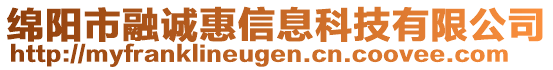 綿陽市融誠惠信息科技有限公司