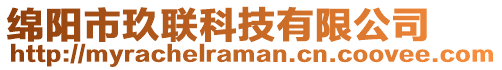 綿陽市玖聯科技有限公司