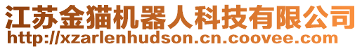 江蘇金貓機(jī)器人科技有限公司
