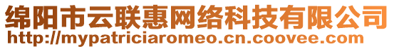 綿陽市云聯惠網絡科技有限公司
