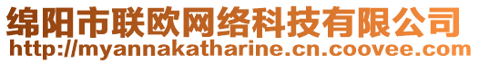 綿陽市聯歐網絡科技有限公司
