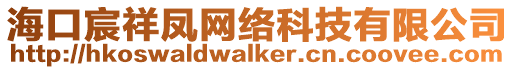 海口宸祥鳳網(wǎng)絡(luò)科技有限公司