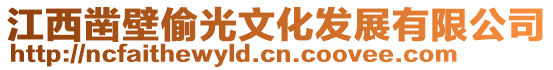 江西鑿壁偷光文化發展有限公司