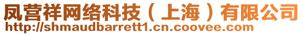 鳳營祥網絡科技(上海)有限公司