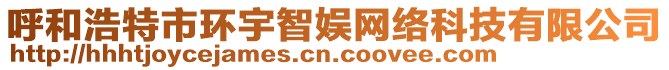 呼和浩特市環(huán)宇智娛網(wǎng)絡(luò)科技有限公司