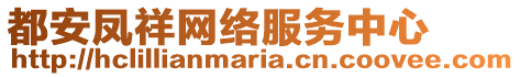 都安鳳祥網(wǎng)絡(luò)服務(wù)中心