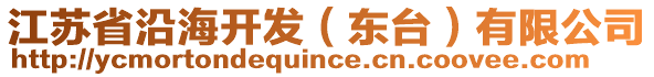 江蘇省沿海開發(fā)(東臺)有限公司