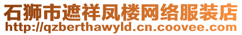 石獅市遮祥鳳樓網(wǎng)絡(luò)服裝店