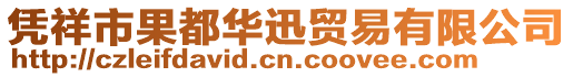 憑祥市果都華迅貿(mào)易有限公司