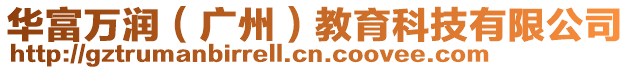 華富萬潤(廣州)教育科技有限公司