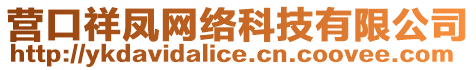 營口祥鳳網(wǎng)絡(luò)科技有限公司