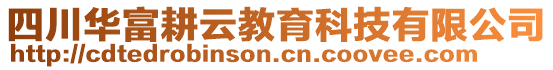 四川華富耕云教育科技有限公司