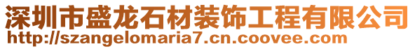 深圳市盛龍石材裝飾工程有限公司