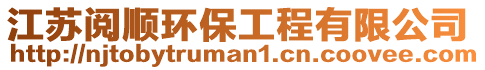 江蘇閱順環保工程有限公司