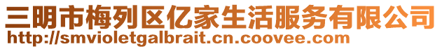 三明市梅列區(qū)億家生活服務(wù)有限公司