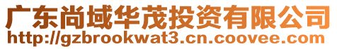廣東尚域華茂投資有限公司