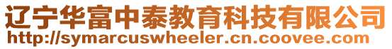 遼寧華富中泰教育科技有限公司
