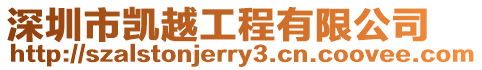 深圳市凱越工程有限公司