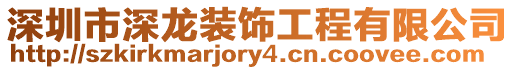 深圳市深龍裝飾工程有限公司
