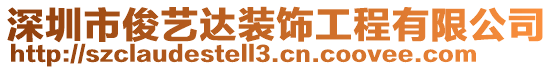深圳市俊藝達裝飾工程有限公司