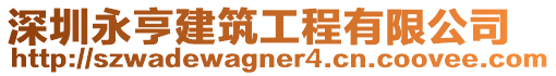 深圳永亨建筑工程有限公司