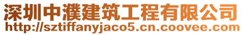 深圳中濮建筑工程有限公司