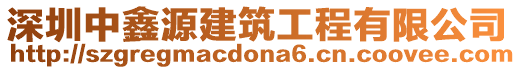 深圳中鑫源建筑工程有限公司