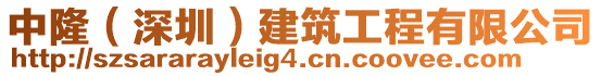 中隆(深圳)建筑工程有限公司