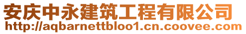 安慶中永建筑工程有限公司