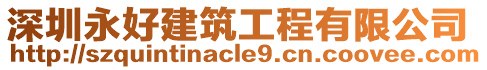 深圳永好建筑工程有限公司