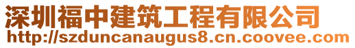 深圳福中建筑工程有限公司