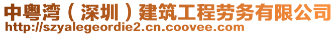 中粵灣(深圳)建筑工程勞務有限公司