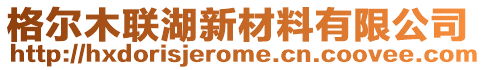 格爾木聯湖新材料有限公司
