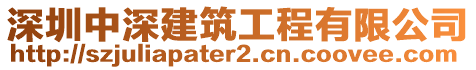 深圳中深建筑工程有限公司