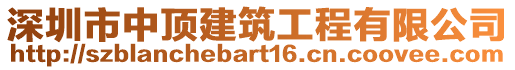 深圳市中頂建筑工程有限公司