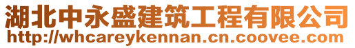 湖北中永盛建筑工程有限公司