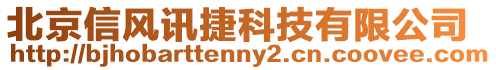 北京信風訊捷科技有限公司
