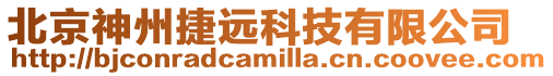 北京神州捷遠科技有限公司